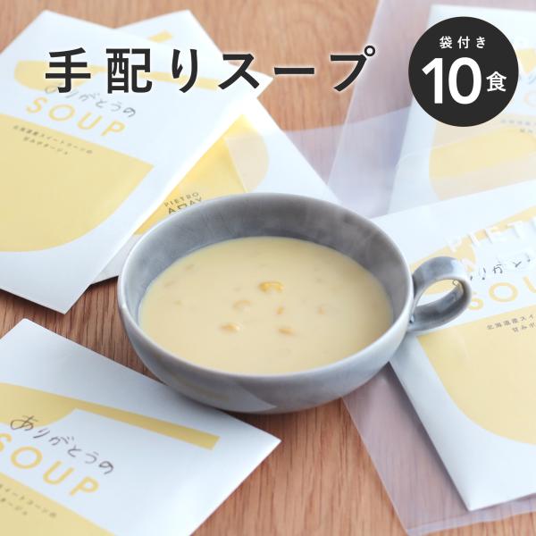 プチギフト ピエトロ 手配り用 ありがとうの スープギフト 10食【 個包装 手渡し用の袋付き】 ギ...