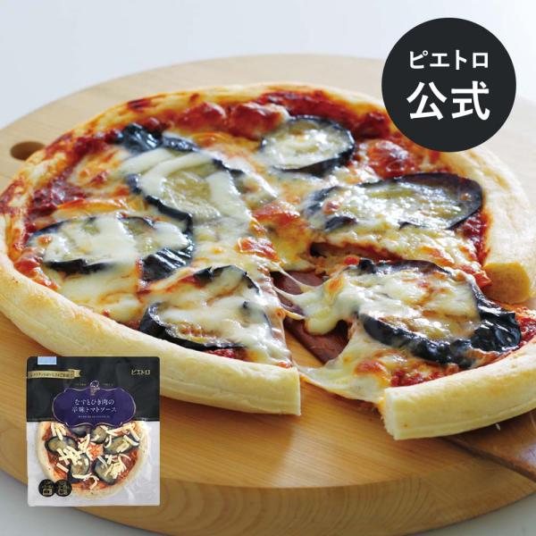 ピエトロ なすとひき肉の辛味 トマトソース 「ピリッとした後味がくせになる」 冷凍食品 冷凍ピザ ピ...