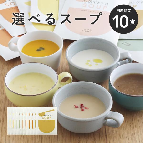 ピエトロ 選べる 国産野菜のスープ 10食セット【国内製造/簡単調理】 送料無料 スープ 野菜スープ...