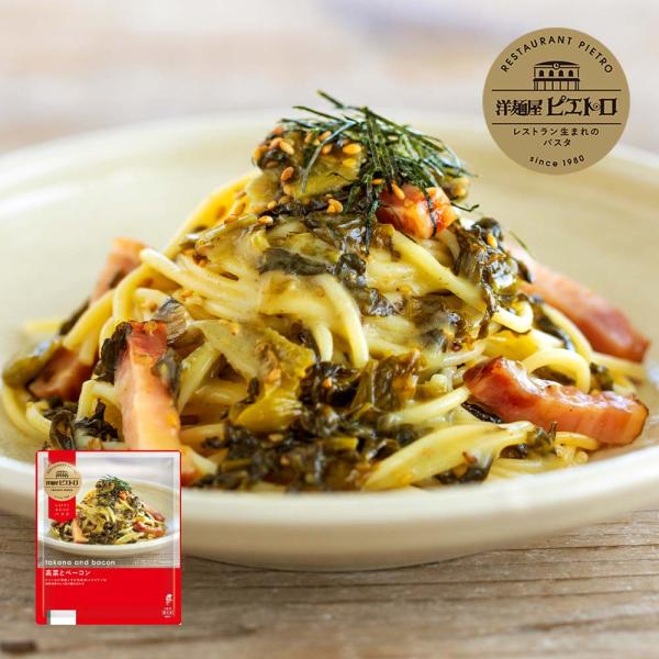 洋麺屋 ピエトロ 高菜とベーコン 「極上のアルデンテ体験」 冷凍パスタ 冷凍食品 冷凍スパゲティ パ...