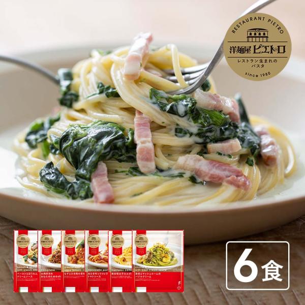 洋麺屋ピエトロ 冷凍パスタ 6食セット「極上のアルデンテ体験」 送料無料 冷凍スパゲティ 冷凍食品 ...