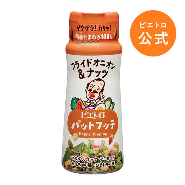 ピエトロ パットフッテ フライドオニオン＆ナッツ 【カリッと揚げた国産たまねぎにナッツを贅沢にプラス...