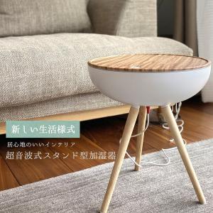 超音波式スタンド型加湿器 次亜塩素酸対応 3段階調整 ミストモード 1.0L ディフューザー 家庭用LEDライト 北欧風 木目調 大容量 超音波加湿器 新しい生活様式