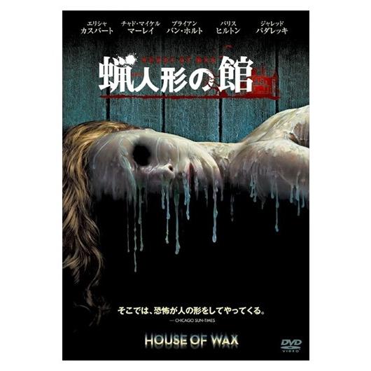 【特典CL付】新品 蝋人形の館 (DVD) 1000255679