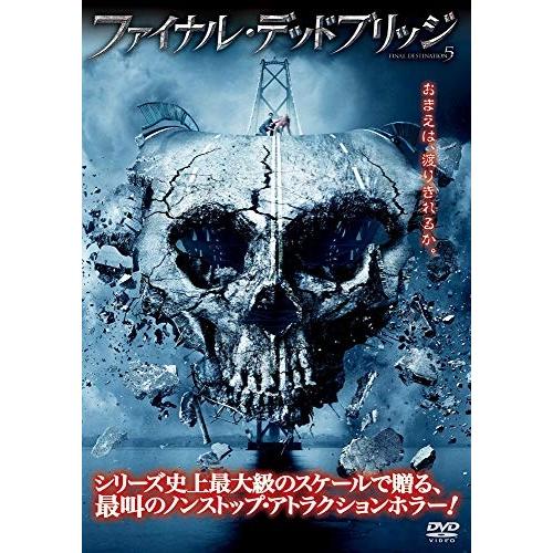 【特典CL付】新品 ファイナル・デッドブリッジ / (DVD) 1000331632