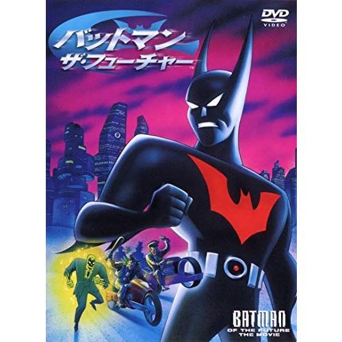 【特典DVD付】新品 バットマン ザ・フューチャー / (DVD) 1000575756