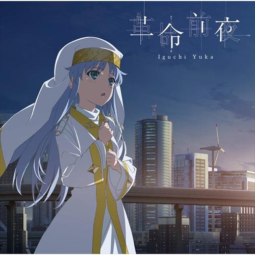 【おまけCL付】新品 革命前夜 (アニメ盤) / 井口裕香 (SingleCD+DVD) 10007...