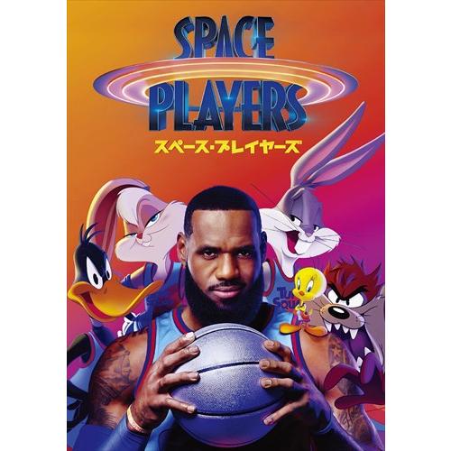 【特典CL付】新品 スペース・プレイヤーズ / レブロン・ジェームズ、ドン・チードル (DVD) 1...