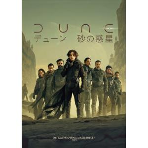 【おまけCL付】新品 DUNE/デューン 砂の惑星 / ティモシー・シャラメ、レベッカ・ファーガソン (DVD) 1000819525-HPM｜pigeon-cd