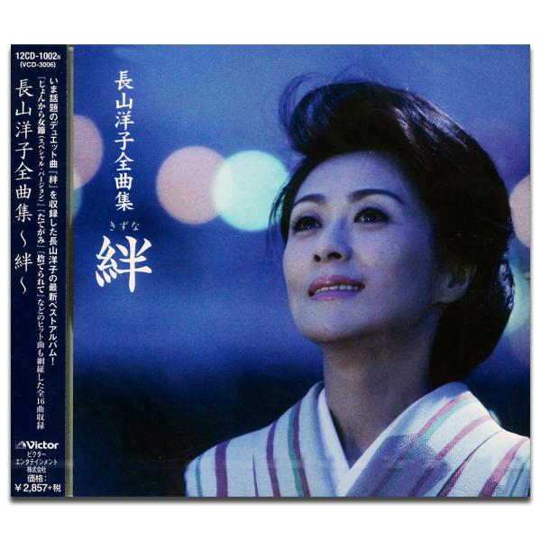 【特典CL付】新品 長山洋子全曲集 〜絆〜 （CD） 12CD-1002N(VCD-3006)