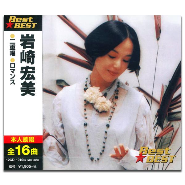 【おまけCL付】新品 岩崎宏美 （CD）12CD-1010NA-KEEP
