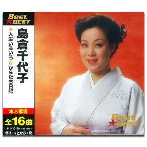 【おまけCL付】新品 島倉千代子 （CD）12CD-1018N-KEEP