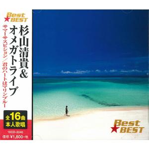 新品 杉山清貴&オメガトライブ Best☆BEST / 杉山清貴&オメガトライブ