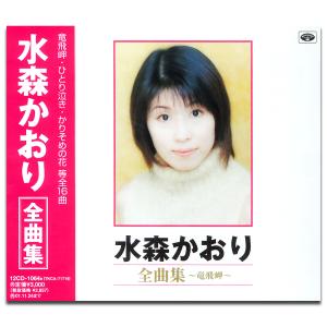 かおり 新品 水森かおり全曲集 竜飛岬 (CD) 12CD-1064B : c.s.c Yahoo!店
