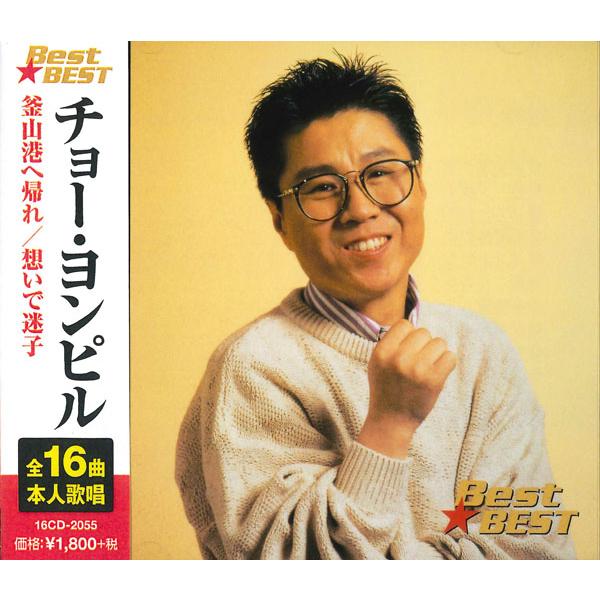【特典CL付】新品 チョー・ヨンピル /本人歌唱 (CD) 16CD-2055(1069B)