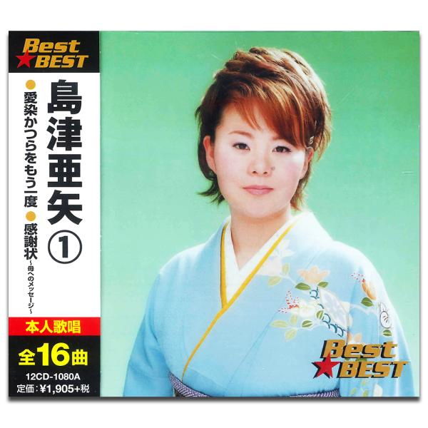 【おまけCL付】新品 島津亜矢1 （CD）12CD-1080A-KEEP