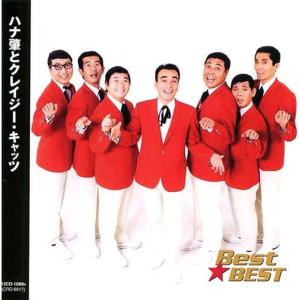 【特典CL付】新品 ハナ肇とクレージー・キャッツ ベスト☆ベスト / ハナ肇とクレージー・キャッツ(CD) 12CD-1089N