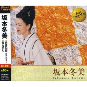 【おまけCL付】新品 坂本冬美 BEST BEST ベスト 12CD-1124｜pigeon-cd