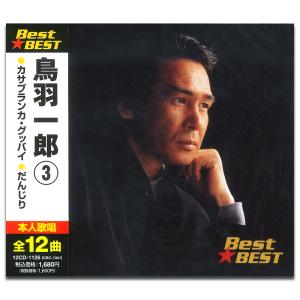 【おまけCL付】新品 鳥羽一郎 3 （CD）12CD-1126-KEEP｜pigeon-cd