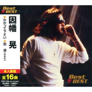 【おまけCL付】新品 因幡晃 BEST BEST ベスト 本人歌唱 (CD) 12CD-1144A（CRC-1481/8166P）｜pigeon-cd