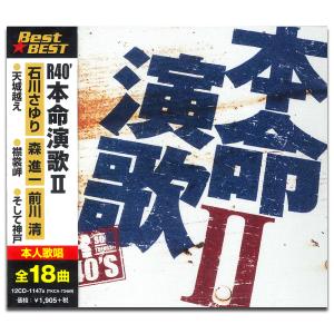 【おまけCL付】新品 R40' 本命演歌2 （CD）12CD-1147B-KEEP｜pigeon-cd