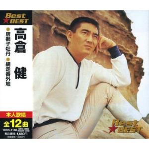 【おまけCL付】新品 高倉健 BEST BEST ベスト 12CD-1168｜pigeon-cd