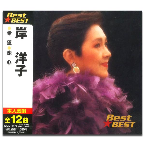 【おまけCL付】新品 岸洋子 BEST BEST ベスト（CD） 12CD-1176