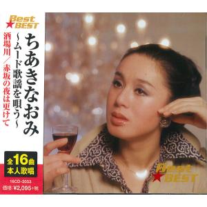おまけCL付】新品 ちあきなおみ 2 (CD) 16CD-2050(1012N) : そふと屋