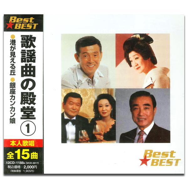 【おまけCL付】新品 歌謡曲の殿堂 1 BEST BEST ベスト （CD） 12CD-1188N