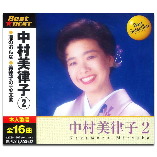 【おまけCL付】新品 中村美律子 2 （CD）12CD-1202-KEEP