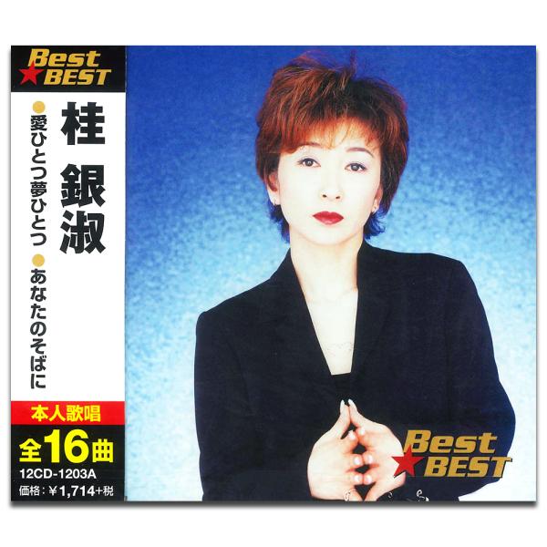 【おまけCL付】新品 桂銀淑 BEST BEST ベスト / 桂銀淑 （CD）12CD-1203A-...