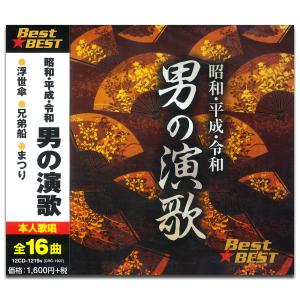 特典CL付】 昭和平成令和 男の演歌 (CD) 12CD-1219N-KEEP - 最安値