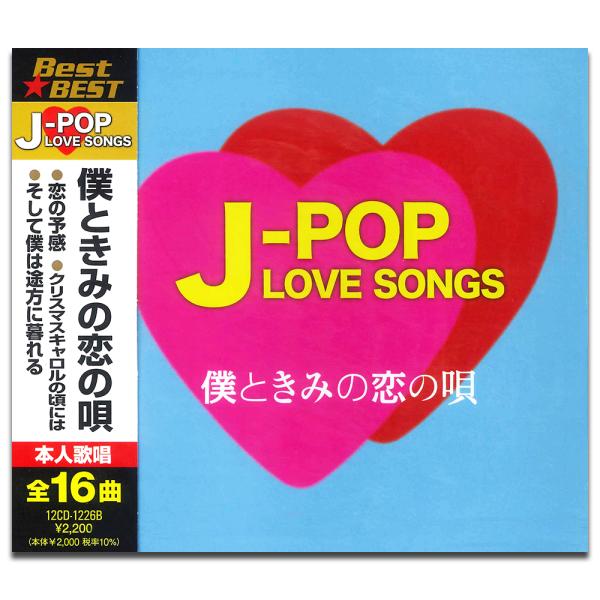 【おまけCL付】新品 J-POP LOVE SONGS〜僕ときみの恋の唄〜 / V.A. (CD) ...