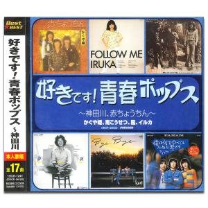 【おまけCL付】新品 好きです! 青春ポップス〜神田川、赤ちょうちん〜 （CD） 12CD-1241-KEEP