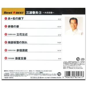 【特典CL付】新品 三波春夫 3 〜大忠臣蔵〜...の詳細画像1