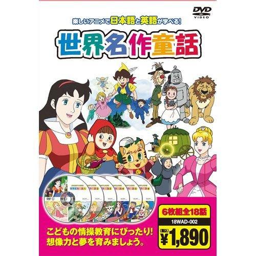 【おまけCL付】新品 世界名作童話（6枚組全18話）／日本語と英語が学べる （DVD） 6KID-2...