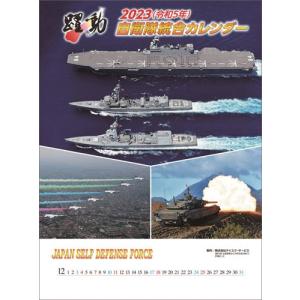【おまけCL付】新品 陸海空自衛隊 躍動 2023年カレンダー 23CL-0439｜pigeon-cd