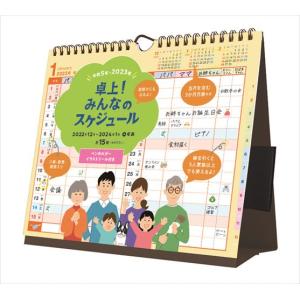 卓上みんなのスケジュール 2023年カレンダー 23CL-0647