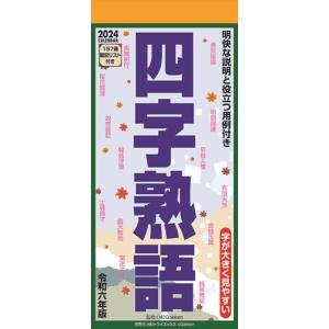 【おまけCL付】四字熟語 2024年カレンダー 24CL-0619｜pigeon-cd