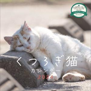 【おまけCL付】くつろぎ猫 2024年カレンダー 24CL-0682｜pigeon-cd