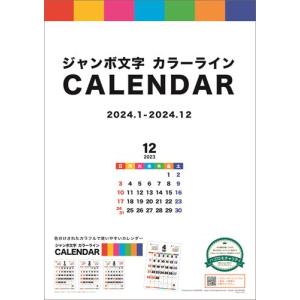 【おまけCL付】ジャンボ文字 カラーライン 2024年カレンダー 24CL-0684｜pigeon-cd