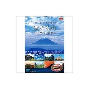 【おまけCL付】新品 聖なる山 パワースポットを巡る旅 世界の霊峰 DVD4枚組 （DVD） 4SYD-7000｜pigeon-cd