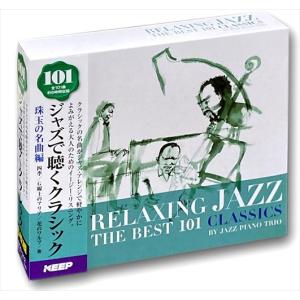 ジャズで聴くクラシック 101 珠玉の名曲編 （CD） 6CD-312