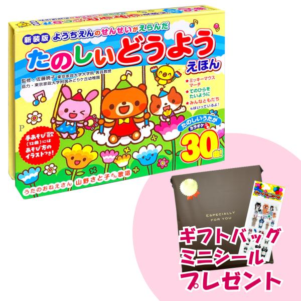 【おまけDVD付】新品 新装版 ようちえんのせんせいがえらんだ たのしいどうようえほん / 9784...