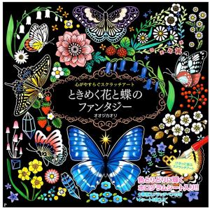 新品 心がやすらぐスクラッチアート ときめく花と蝶のファンタジー /  (DVD) 9784774738857-CM