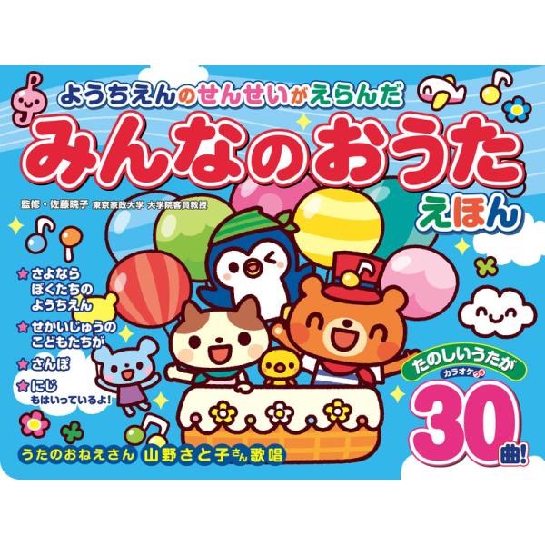 【特典DVD付】2025.11.27発売 ようちえんのせんせいがえらんだ みんなのおうたえほん / ...