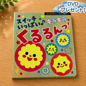 【特典DVD付】新品 スイッチいっぱい♪ キラキラくるるんっ！ ｜仕掛け絵本 音が出る絵本 幼児 1歳 2歳 3歳 保育園 しかけ/ (ブック) 9784774739199