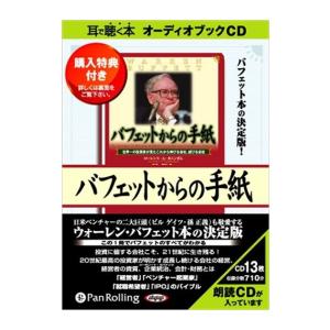 【特典CL付】新品 バフェットからの手紙 [新装版] / ローレンス・A・カニンガム/増沢 浩一 (オーディオブックCD13枚組) 9784775921241-PAN