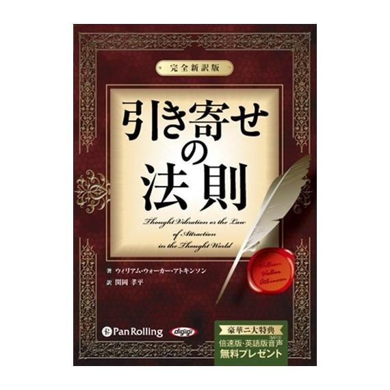 【おまけCL付】新品 引き寄せの法則 -完全新訳版- / ウィリアム・ウォーカー・アトキンソン/関岡...