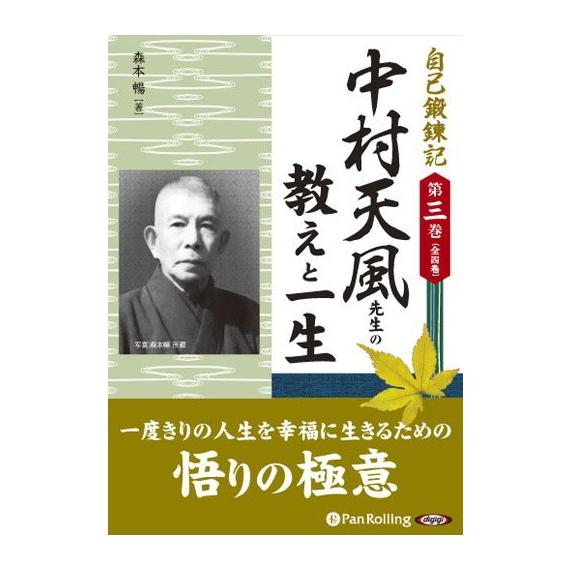 【おまけCL付】新品 中村天風先生の教えと一生 / 森本 暢 (オーディオブックCD4枚組) 978...